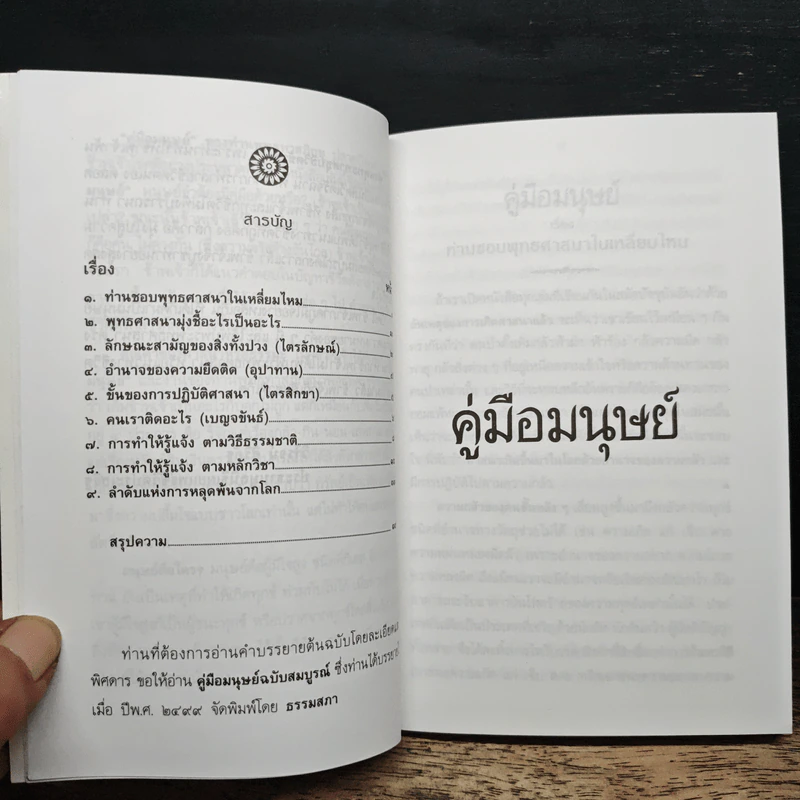 คู่มือมนุษย์ - พุทธทาสภิกขุ รูปที่ 8
