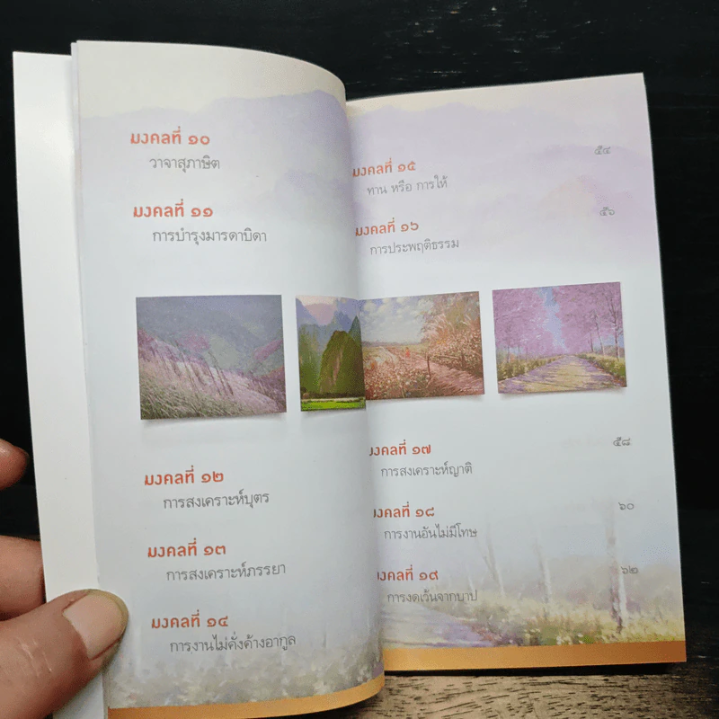 38 วิธี โชคดีตลอดชีวิต The Supreme Auspices in Life - ว.วชิรเมธี รูปที่ 8
