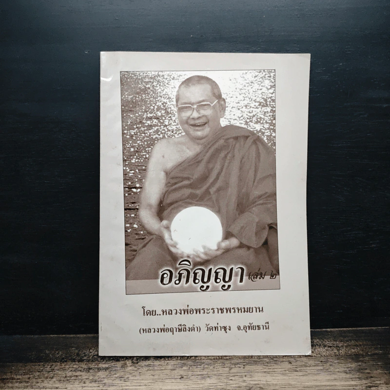 อภิญญา เล่ม 2 - หลวงพ่อพระราชพรหมยาน รูปที่ 1