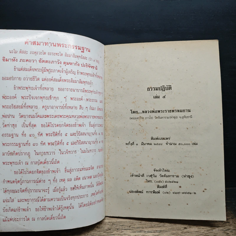 ธรรมปฏิบัติ เล่ม 4 - หลวงพ่อพระราชพรหมยาน รูปที่ 6