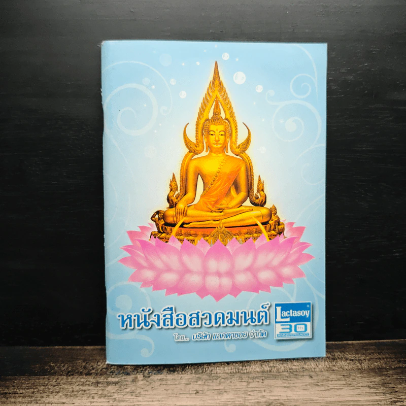 หนังสือสวดมนต์ - บริษัทแลคตาซอย จำกัด รูปที่ 1