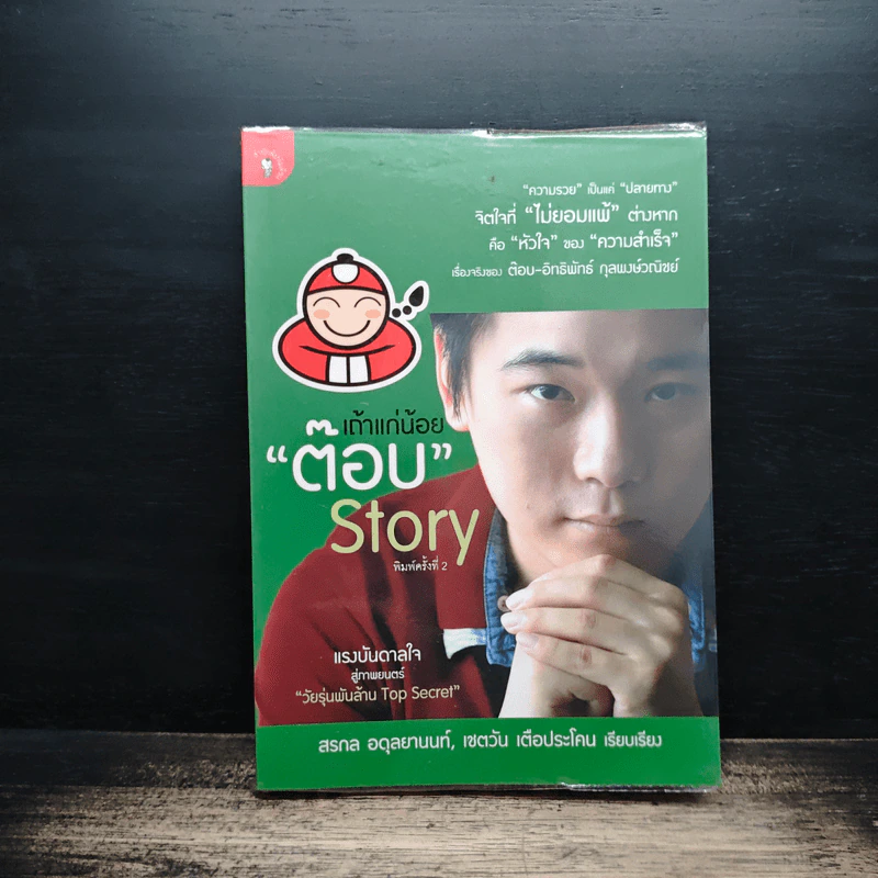 เถ้าแก่น้อย "ต๊อบ" Story - สรกล อดุลยานนท์, เชตวัน เตือประโคน รูปที่ 1