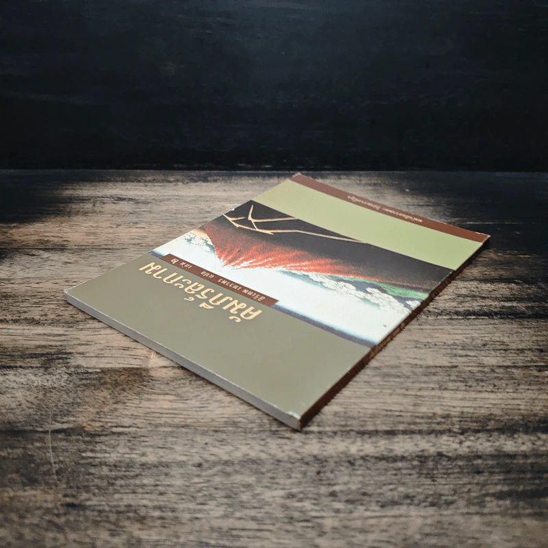 คัมภีร์ละกาม สิริเทพ เทวาพร เล่ม 2 รูปที่ 5