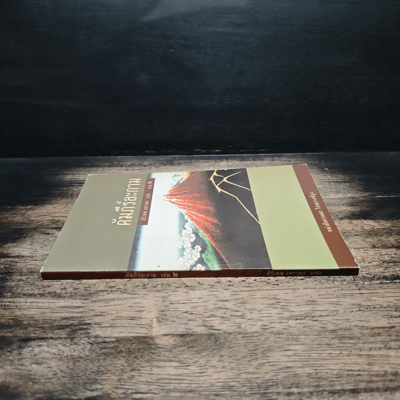 คัมภีร์ละกาม สิริเทพ เทวาพร เล่ม 2 รูปที่ 3