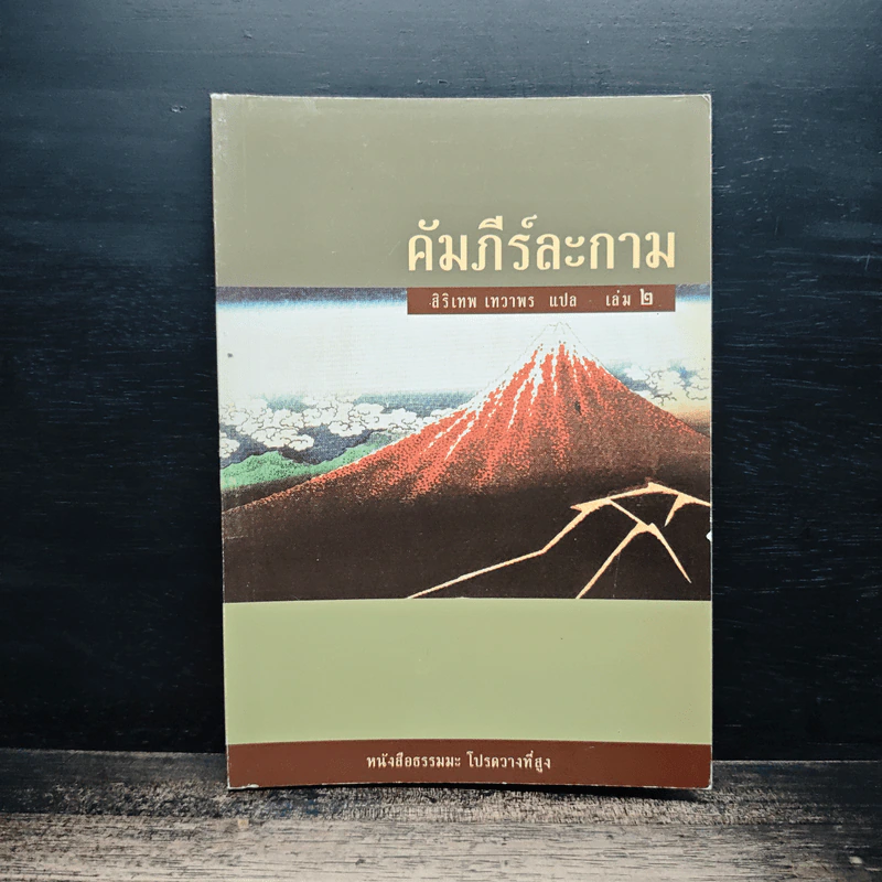 คัมภีร์ละกาม สิริเทพ เทวาพร เล่ม 2 รูปที่ 1