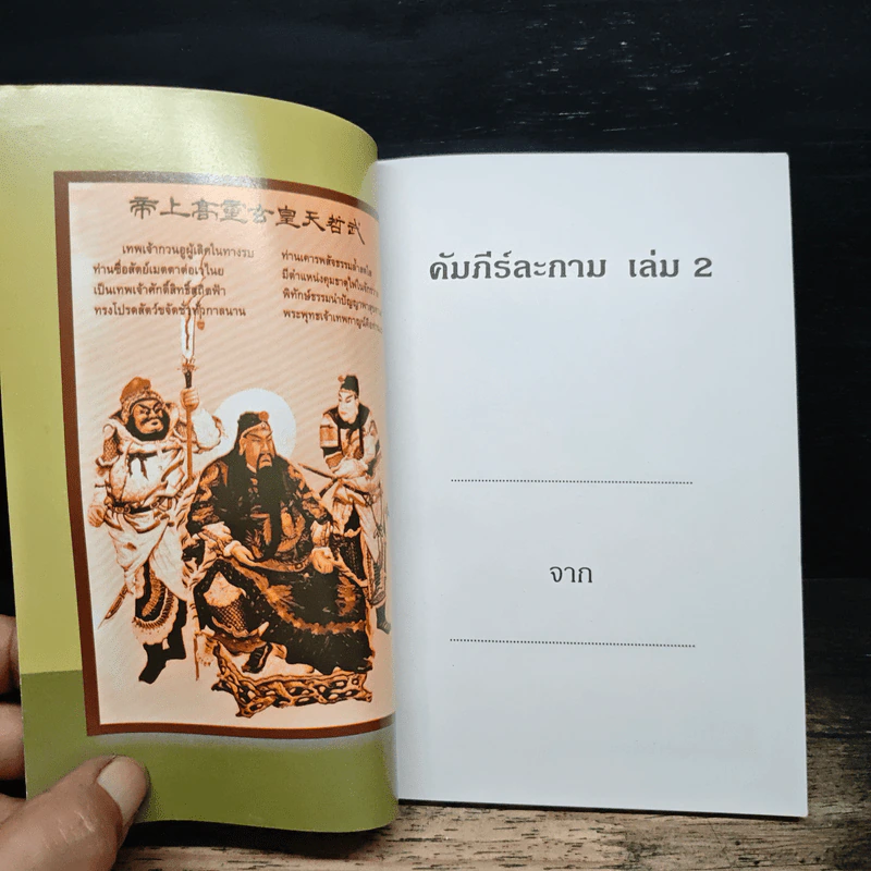 คัมภีร์ละกาม สิริเทพ เทวาพร เล่ม 2 รูปที่ 6