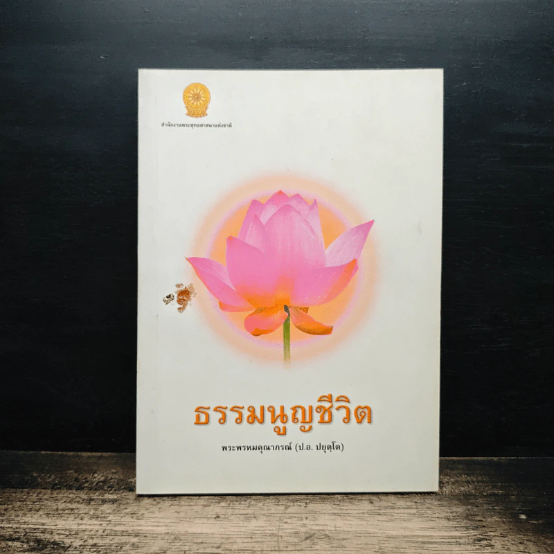 ธรรมนูญชีวิต - พระพรหมคุณาภรณ์(ป.อ.ปยุตฺโต) รูปที่ 1