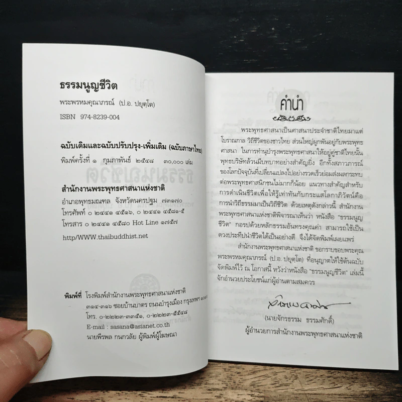 ธรรมนูญชีวิต - พระพรหมคุณาภรณ์(ป.อ.ปยุตฺโต) รูปที่ 6