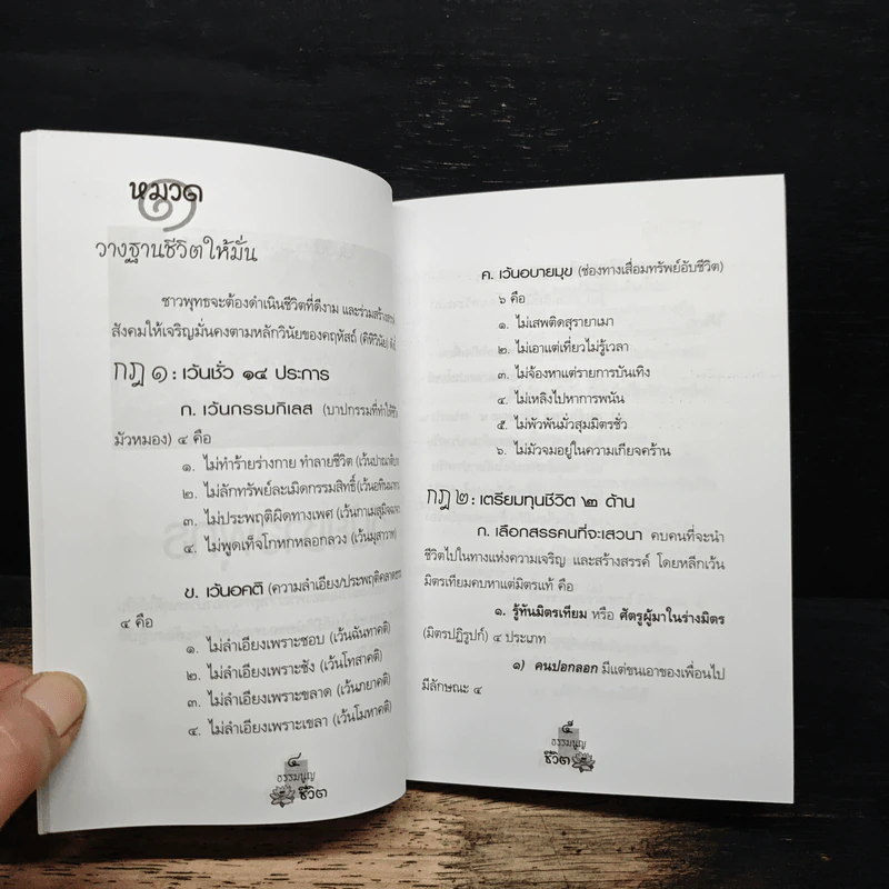 ธรรมนูญชีวิต - พระพรหมคุณาภรณ์(ป.อ.ปยุตฺโต) รูปที่ 9