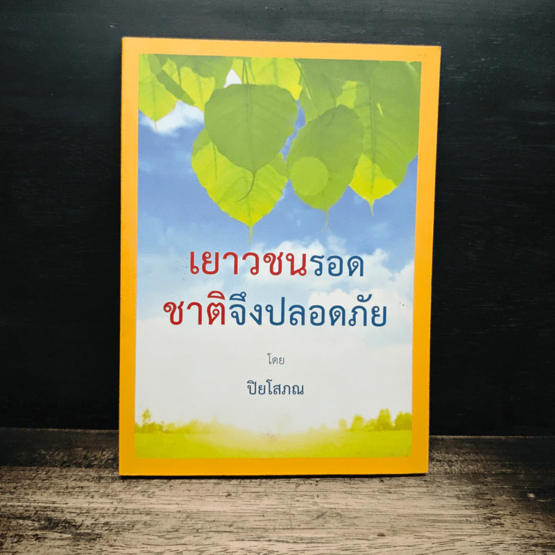 เยาวชนรอด ชาติจึงปลอดภัย - ปิยโสภณ รูปที่ 1