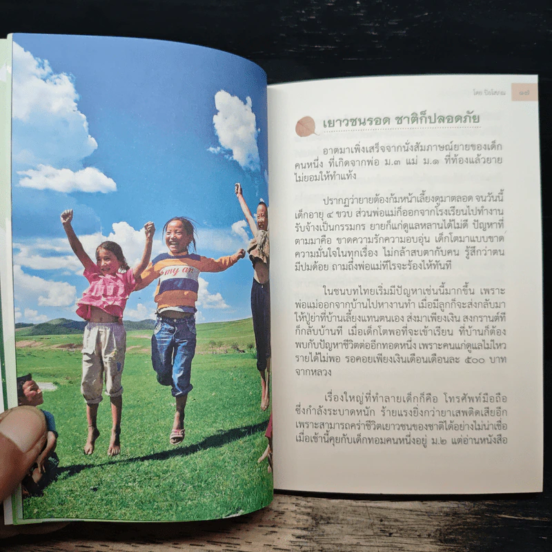 เยาวชนรอด ชาติจึงปลอดภัย - ปิยโสภณ รูปที่ 8