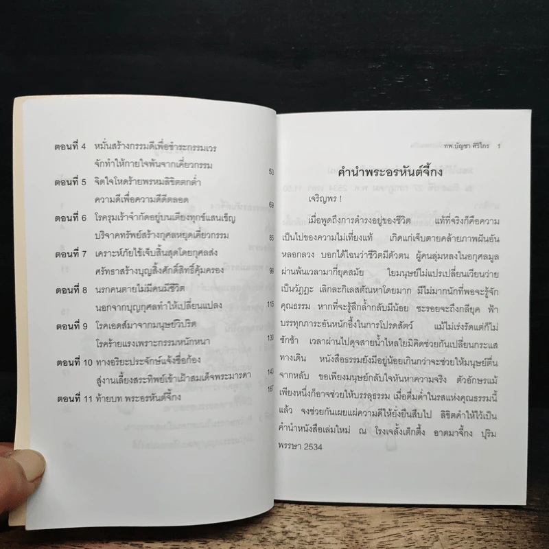 บันทึกปรากฏการณ์ นำโดย พระอรหันต์จี้กง - ทพ. บัญชา ศิริไกร รูปที่ 7