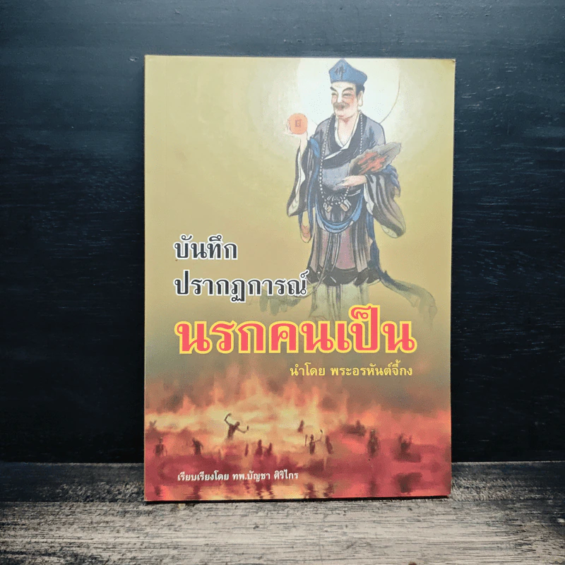 บันทึกปรากฏการณ์ นำโดย พระอรหันต์จี้กง - ทพ. บัญชา ศิริไกร รูปที่ 1