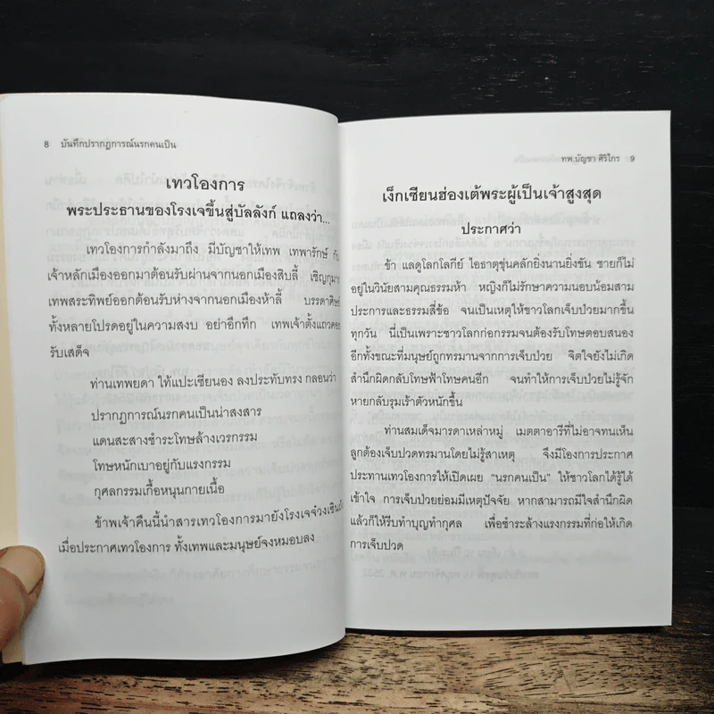 บันทึกปรากฏการณ์ นำโดย พระอรหันต์จี้กง - ทพ. บัญชา ศิริไกร รูปที่ 8