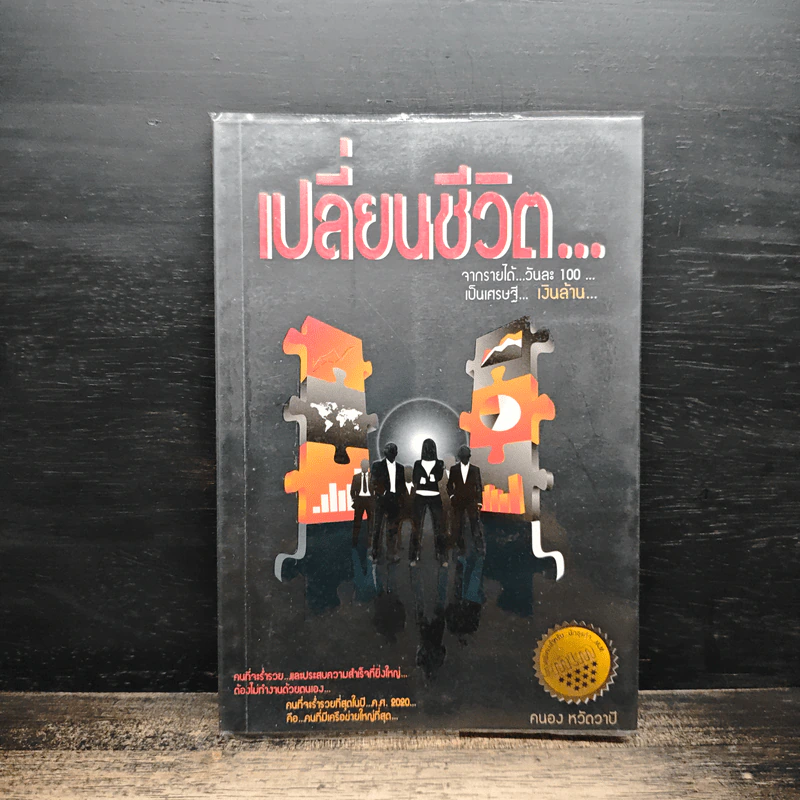 เปลี่ยนชีวิต...จากรายได้วันละ 100 เป็นเศรษฐี... เงินล้าน... รูปที่ 1