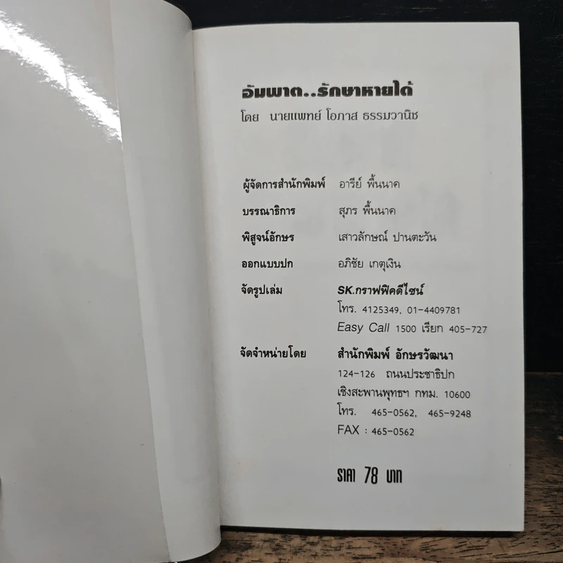 อัมพาตรักษาหายได้ - นายแพทย์โอภาส ธรรมวานิช รูปที่ 6