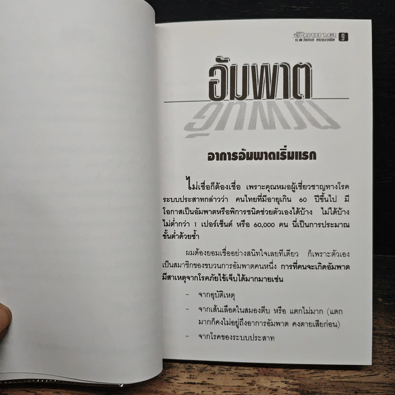 อัมพาตรักษาหายได้ - นายแพทย์โอภาส ธรรมวานิช รูปที่ 8