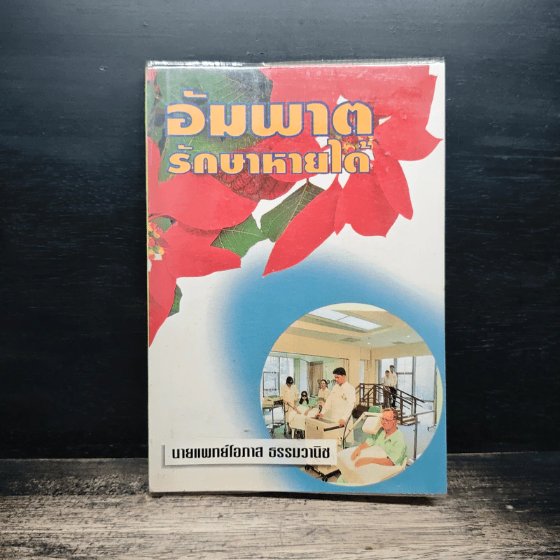 อัมพาตรักษาหายได้ - นายแพทย์โอภาส ธรรมวานิช รูปที่ 1