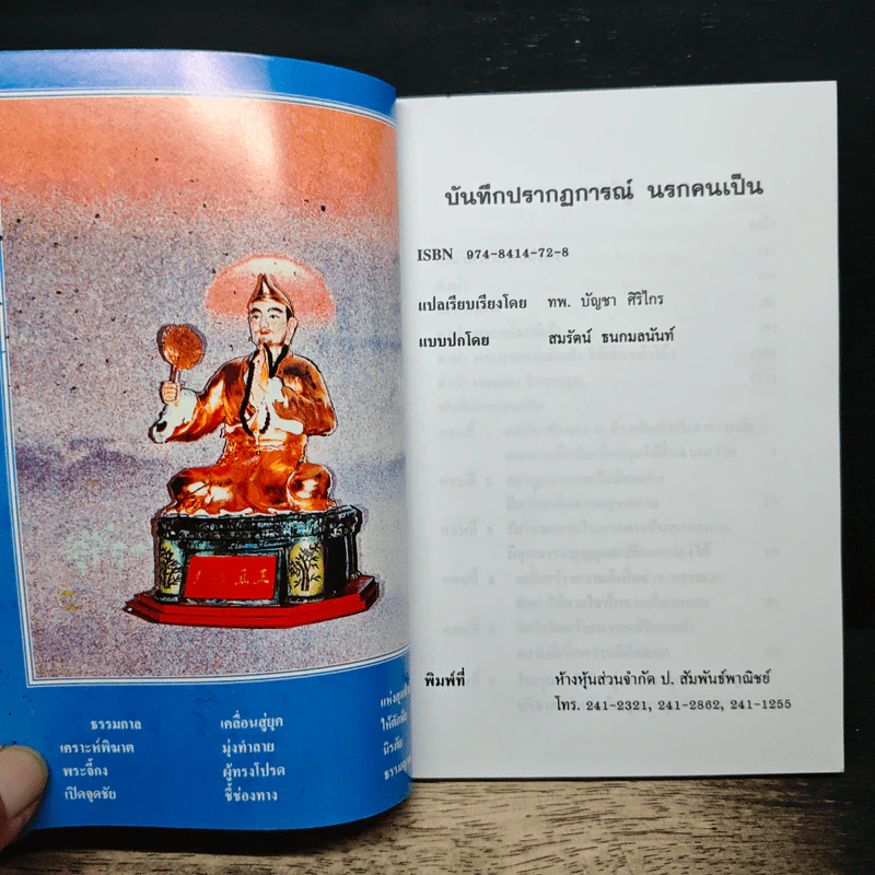 บันทึกปรากฏการณ์ นำโดย พระอรหันต์จี้กง - ทพ. บัญชา ศิริไกร รูปที่ 6