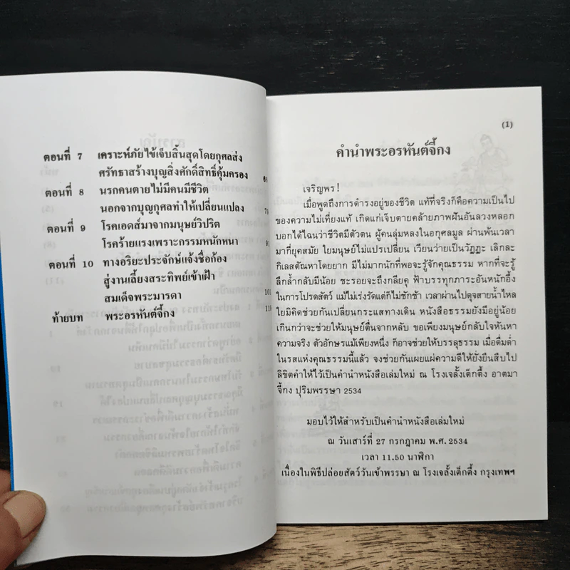 บันทึกปรากฏการณ์ นำโดย พระอรหันต์จี้กง - ทพ. บัญชา ศิริไกร รูปที่ 8