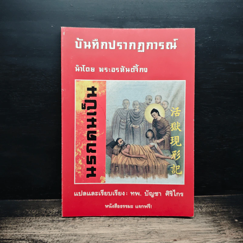 บันทึกปรากฏการณ์ นำโดย พระอรหันต์จี้กง - ทพ. บัญชา ศิริไกร รูปที่ 1