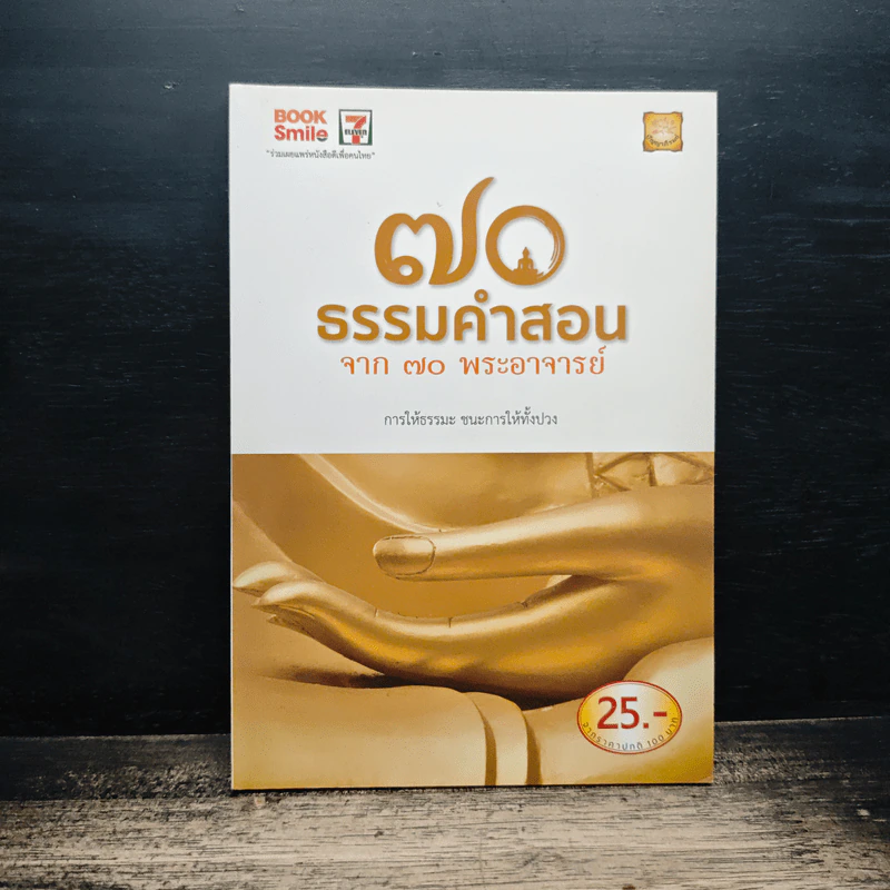 70 ธรรมคำสอน จาก 70 พระอาจารย์ รูปที่ 1