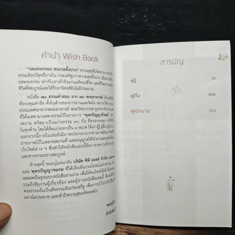 70 ธรรมคำสอน จาก 70 พระอาจารย์ รูปที่ 7