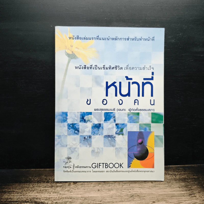 หน้าที่ของคน - พระสุธรรมเมธี (เขมกะ ผู้ก่อตั้งธรรมสภา) รูปที่ 1