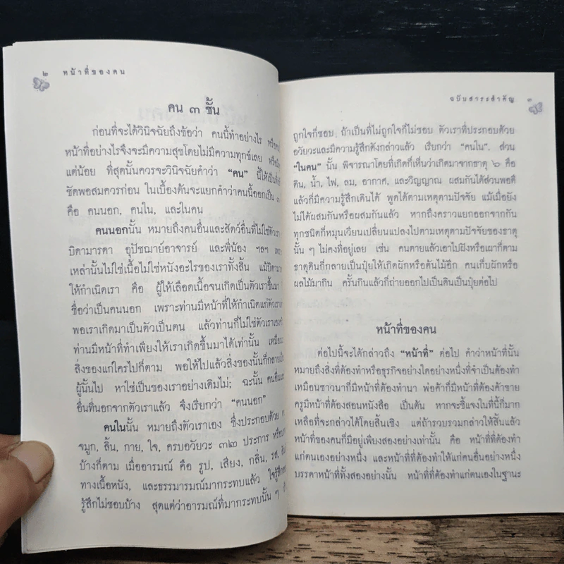 หน้าที่ของคน - พระสุธรรมเมธี (เขมกะ ผู้ก่อตั้งธรรมสภา) รูปที่ 7