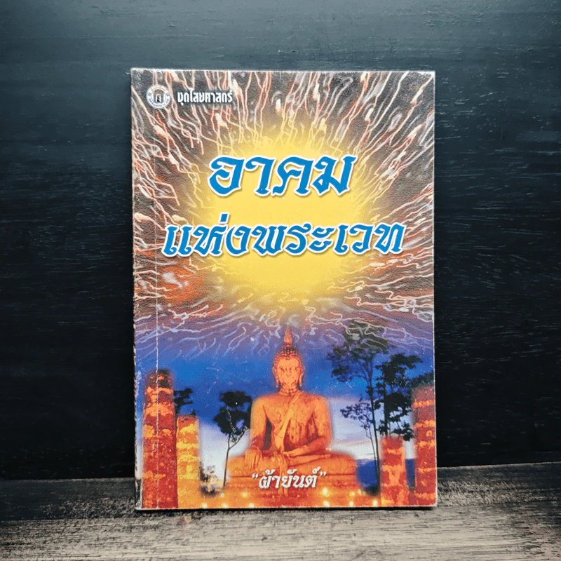 อาคม แห่งพระเวท รูปที่ 1