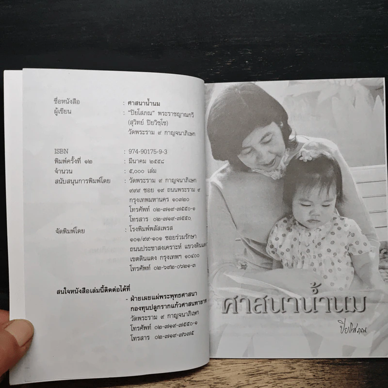 ศาสนาน้ำนม - ปิยโสภณ รูปที่ 7