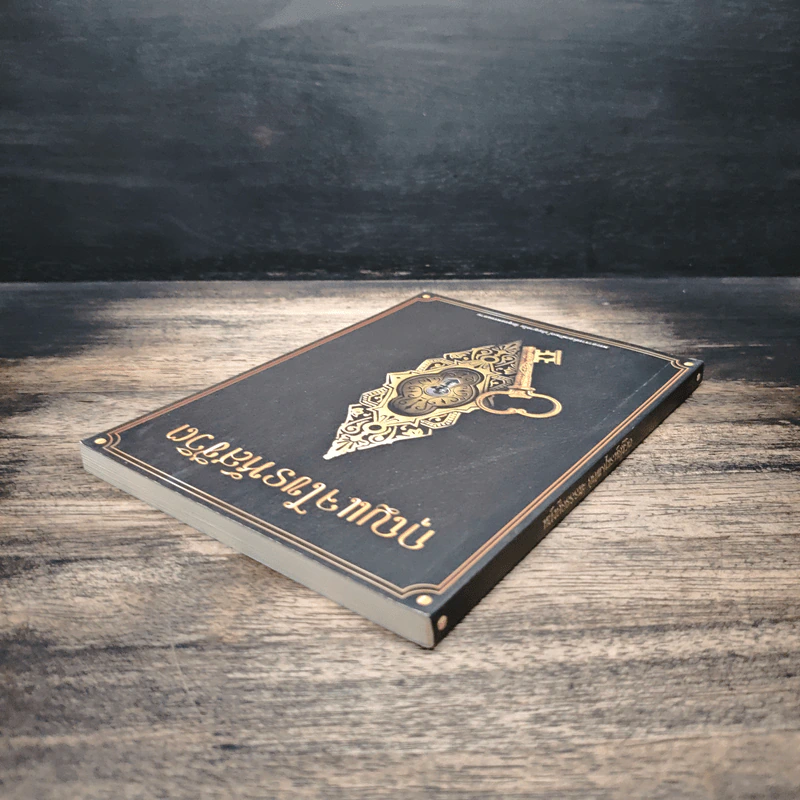 หนังสือธรรมะ กุญแจไขรหัสชีวิต - พระอาจารย์เอกลักษณ์ ปญญาคโม รูปที่ 5