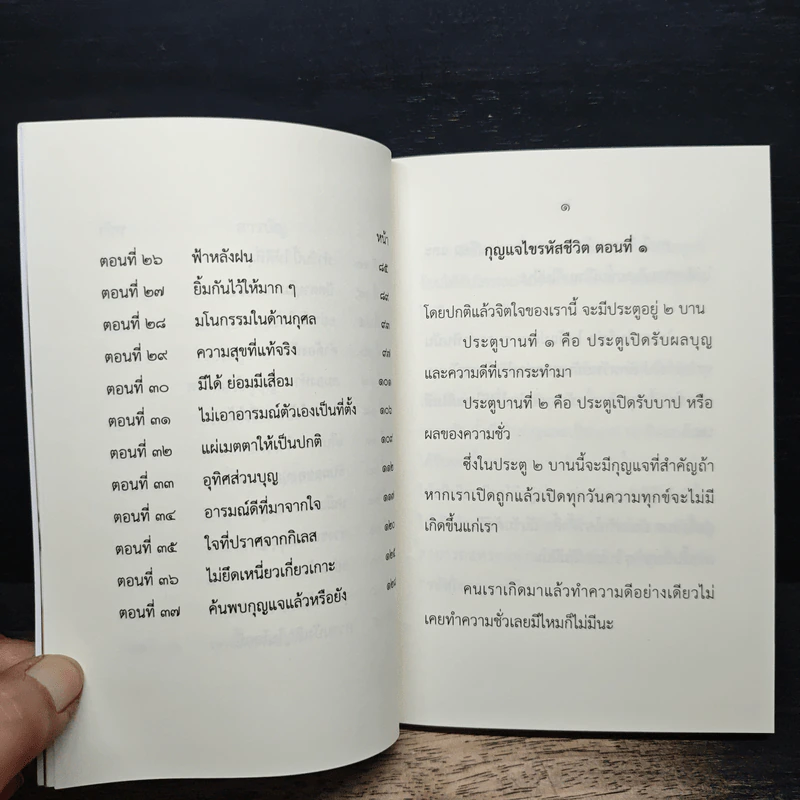 หนังสือธรรมะ กุญแจไขรหัสชีวิต - พระอาจารย์เอกลักษณ์ ปญญาคโม รูปที่ 8