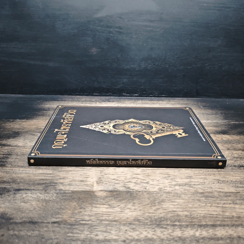 หนังสือธรรมะ กุญแจไขรหัสชีวิต - พระอาจารย์เอกลักษณ์ ปญญาคโม รูปที่ 3