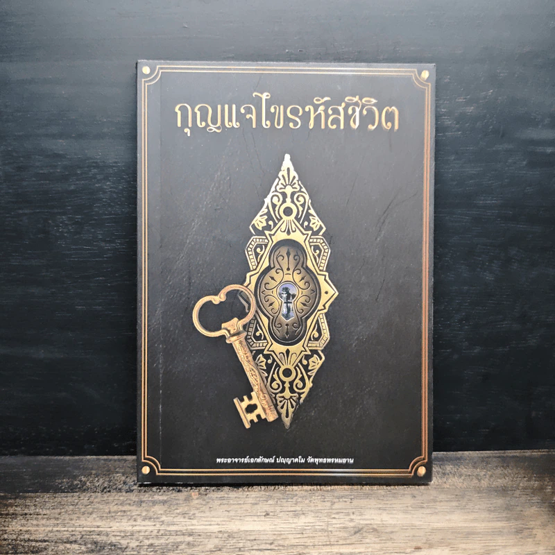 หนังสือธรรมะ กุญแจไขรหัสชีวิต - พระอาจารย์เอกลักษณ์ ปญญาคโม รูปที่ 1
