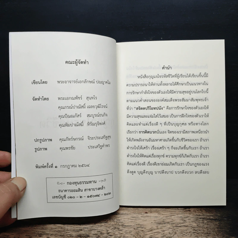 หนังสือธรรมะ กุญแจไขรหัสชีวิต - พระอาจารย์เอกลักษณ์ ปญญาคโม รูปที่ 6