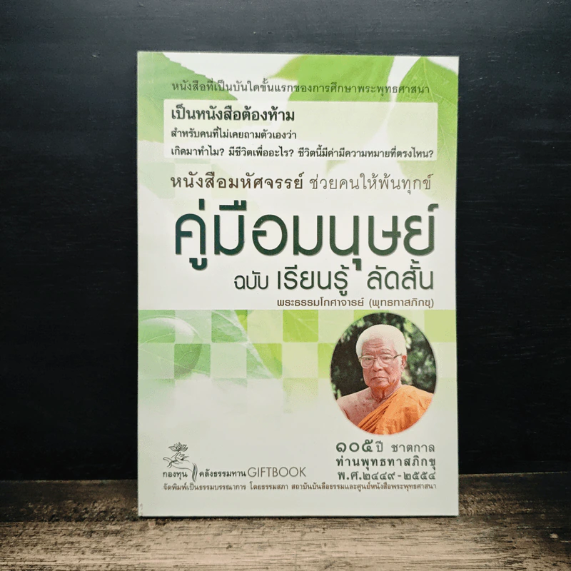 คู่มือมนุษย์ ฉบับ เรียนรู้ ลัดสั้น - พระธรรมโกศาจารย์ (พุทธทาสภิกขุ) รูปที่ 1