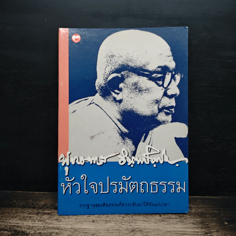 หัวใจปรมัตถธรรม - ท่านพุทธทาสภิกขุ รูปที่ 1
