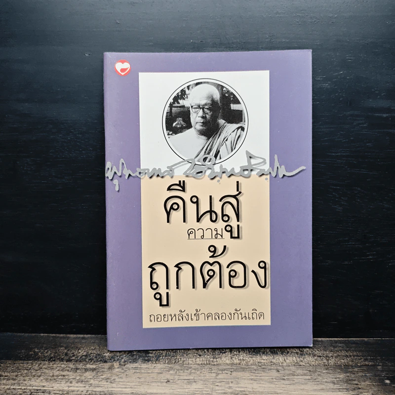 คืนสู่ความถูกต้อง ถอยหลังเข้าคลองกันเถิด - พุทธทาสภิกขุ รูปที่ 1