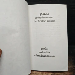 คู่มือนิสิตใหม่ มหาวิทยาลัยเกษตรศาสตร์ ประจำปีการศึกษา 2536-2537 รูปที่ 8