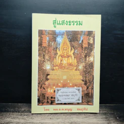 สู่แสงธรรม - มนูญ ชมภูทีป รูปที่ 1