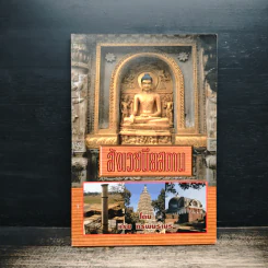 สังเวชนียสถาน - วิรัช กิรพันธุ์เมรี รูปที่ 1