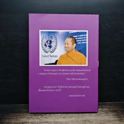 โลกทัศน์ชาวพุทธ - พระธรรมโกศาจารย์ (ประยูร ธมฺมจิตฺโต) รูปที่ 2