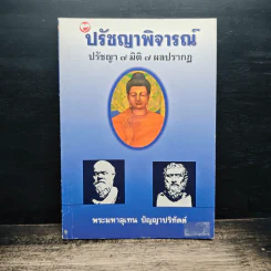 ปรัชญาพิจารณ์ ปรัชญา 7 มิติ 7 ผลปรากฏ - พระมหาอุเทน ปัญญาปริทัตต์