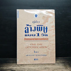 คู่มือล้างพิษแบบ 1 วัน รักษาตนเองด้วยธรรมชาติบำบัด - นพ.บรรจบ ชุณหสวัสดิกุล