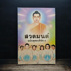 สวดมนต์ฉบับพุทธบริษัท 4
