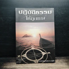 ปฏิบัติธรรมให้ถูกทาง - พระพรหมคุณาภรณ์ (ป.อ.ปยุตโต)