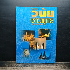 วินัยชาวพุทธ - พระธรรมปิฎก (ป.อ.ปยุตฺโต)
