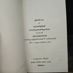 พุทธศาสนากับสิ่งแวดล้อม - ดร.พระมหาจรรยา สุทธิญาโณ รูปที่ 6