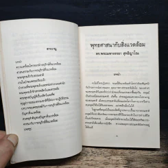 พุทธศาสนากับสิ่งแวดล้อม - ดร.พระมหาจรรยา สุทธิญาโณ รูปที่ 8
